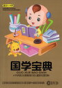 「国学宝典」は内容が豊富で、「唐詩三百首」、「三字経」、「百家姓」、 「論語」などの我が国の古代児童啓蒙教材を含みます。 中国文明の歴史と伝統文化を含んで中華民族文化の精髄を凝集しています。 天文、地理、歴史、治国、修身、道徳、倫理などの文化知識があります。 製造元 : 広州新時代影音公司 編著者：広州新時代影音公司 音声:：国標準語 ディスク枚数：10 商品類別：DVD(PAL) 商品サイズ：21.0 x 15.5 x 4.1cm　 商品重量：470g　 発送方法：レターパックプラス便 ※通常パソコン用DVDドライブでは再生が可能ですが、 家庭用据え置き型DVDプレーヤーでは再生可能な機種と再生不可能な機種がございますので お手持ちのプレーヤーの取説をご確認ください。 パッケージデザインについては発売時期により変更されている場合がありますのでご了承ください。 不具合による返品対応は商品発送後2週間以内とさせて戴きます。 ※輸入商品です。 出版(製造)年が古いものにつきましては中古品では無いものの経年劣化が見られる場合がございます。 程度の甚だしいものにつきましてはご注文の際にご確認させて頂きます。 ※弊店では店舗販売も同時に行っています。 商品が売り切れ場合も御座いますので予めご了承ください。ことわざなどで中国の文化や道徳を楽しみながら学べる人気の学習教材です。