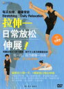 ストレッチ 日常リラクセーション 健康養生 中国語版DVD