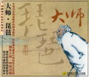 琵琶　巨匠　中国唱片民楽珍版系列　中国音楽CD