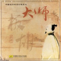 板胡 　巨匠　中国唱片民楽珍版系列　中国音楽CD