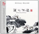蓮心不染 古琴 洞簫 中国音楽CD/莲心不染 CD