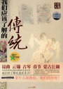 私たちが知るべき伝統 文化大観 DVD2枚 中国語版DVD