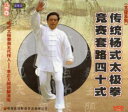 伝統楊式太極拳競賽套路四十式 太極系列 2枚組 武術・太極拳・気功・中国語VCD