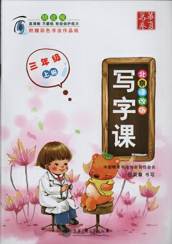 Rakuten - ペン字練習帖　漢字授業　3学級(上)　北京課新版　中国語版ペン字練習帳