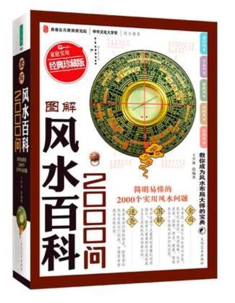 図解風水百科2000問　八卦　占い　中国語版書籍