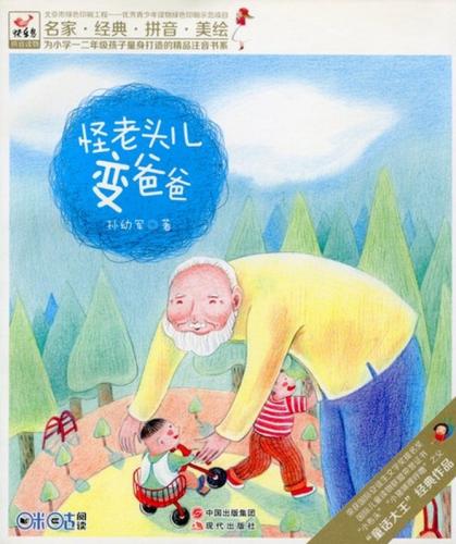 変なおじいさんがパパになった　快楽の小鳥　ピンイン付中国語絵本