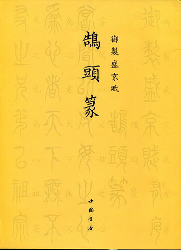 鵠頭篆 御制盛京賦 中国篆書