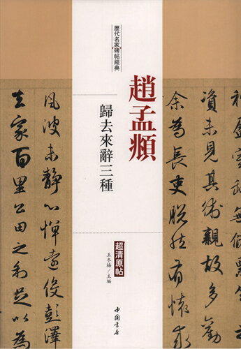 大判で見やすい中国歴代名家選集の書道書籍です。中国語がわからなくても作品を十分に楽しんで頂けます。 シリーズ:歴代名家尺牘精選系列 出版社:王冬梅 編著者:中国書店 出版日:2016年1月 ページ:37 商品サイズ:35.0 x 24.5　x 0.5cm 商品重量:270g 言語:中国語(簡体) ★輸入書籍です。出版年が古いものにつきましては中古品では無いものの経年劣化が見られる場合がございます。程度の甚だしいものにつきましてはご注文の際にご確認させて頂きます。