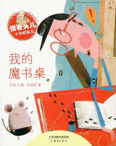 Rakuten - 私の魔法デスク　変なおじいさんシリーズ　ピンイン付き中国語絵本