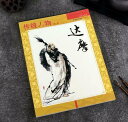 達摩 だるま 伝統人物画譜 中国絵画 中国語版