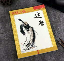 達摩　だるま　伝統人物画譜　中国絵画 　中国語版