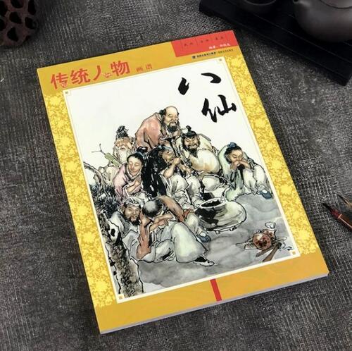 八仙　伝統人物画譜　中国絵画 　中国語版