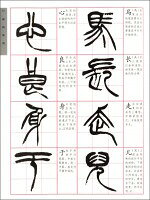 徐三庚篆書冊　歴代書法名跡技法選講　中国語書道/徐三庚篆书册　历代...