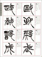 徐三庚篆書冊　歴代書法名跡技法選講　中国語書道/徐三庚篆书册　历代...