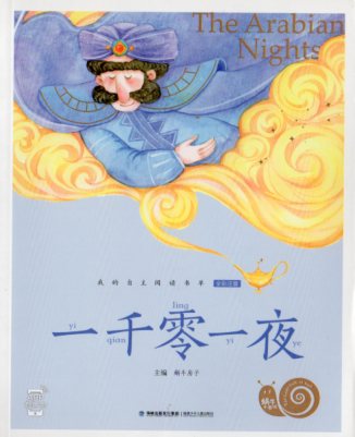 樂天商城 - アラビアンナイト　カタツムリ書坊　スマホで聴くピンイン付中国語絵本