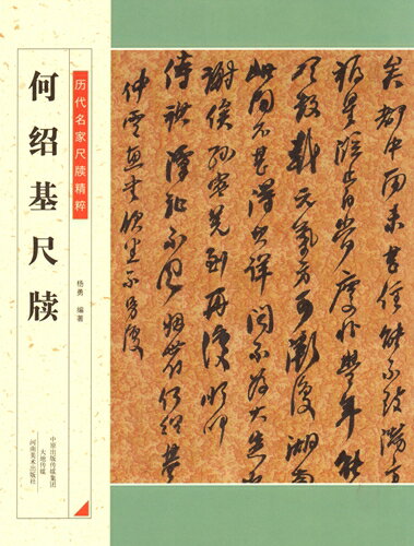 何紹基尺牘　歴代名家尺牘精粋　中国語書道