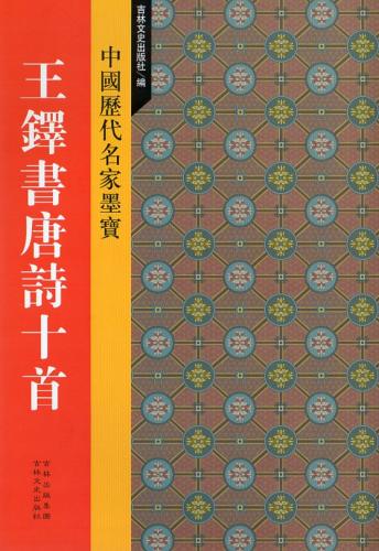 王鐸書唐詩十首 中国歴代名家墨宝 中国語書道