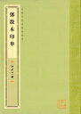 篆刻印譜です。 携帯しやすいサイズです。 製造元 : 上海書画出版社 編著者：舒文揚 シリーズ:袖珍印近代名家篆刻系列 出版日:2013年8月1日 言語:中国語(簡体・繁体) ページ:128 商品サイズ:B6　18.4 x 13.4 x 1.1cm 商品重量：210g 発送方法：メール便 ※輸入商品です。 出版(製造)年が古いものにつきましては中古品では無いものの経年劣化が見られる場合がございます。 程度の甚だしいものにつきましてはご注文の際にご確認させて頂きます。 ※弊店では店舗販売も同時に行っています。 商品が売り切れ場合も御座いますので予めご了承ください。