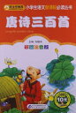 唐詩三百首 小学生語文新課標必読叢書 ピンイン付き中国語絵本/唐诗三百首 小学生语文新课标必...