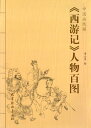 西遊記　人物百図　中国画線描　中国語版大人の塗り絵　中国絵画