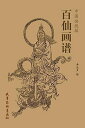 百仙画譜 仙人 中国画線描 中国絵画/百仙画谱 中国画线描
