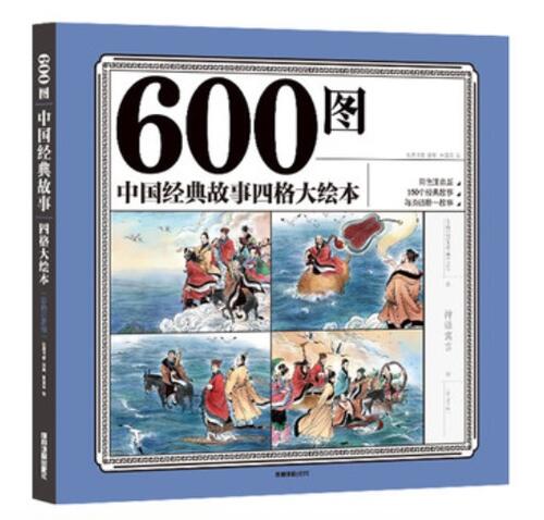 600図古典物語　四枠大絵本　ピンイン付き中国語絵本