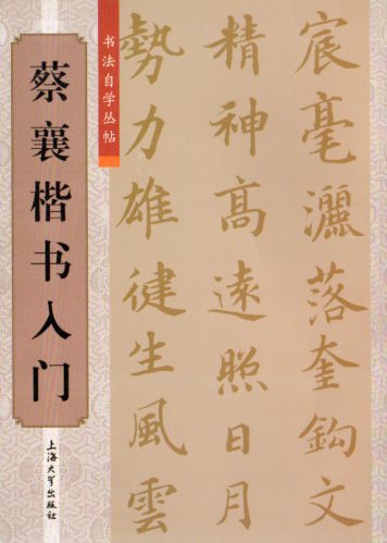 蔡襄楷書入門 書道独学叢帖 中国語書道