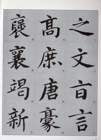 蔡襄楷書入門　書道独学叢帖　中国語書道/蔡襄楷书入门　书法自...