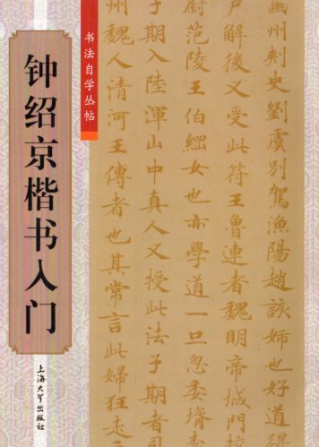 鐘紹京楷書入門 書道独学叢帖 中国語書道