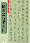 陸柬之行書入門　書道独学叢帖　中国語書道