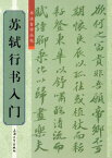 蘇軾行書入門　書道独学叢帖　中国語書道