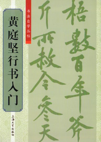 黄庭堅行書入門　書道独学叢帖　中国語書道