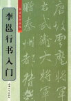 李ヨウ行書入門　書道独学叢帖　中国語書道