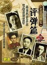 評弾篇 懐メロ集 中国語版伝統民族楽器音楽CD
