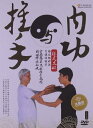 陳式太極推手及び内功 武術・太極拳・気功・中国語DVD