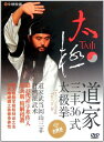 道教三豊36式太極拳 武術・太極拳・気功・中国語DVD