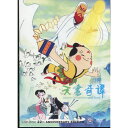 天書奇譚 童話 中国語版アニメDVD/天书奇谭 DVD