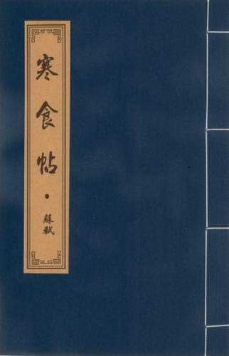 Rakuten - 寒食帖　中国経典書道なぞり叢書　毛筆なぞり宣紙