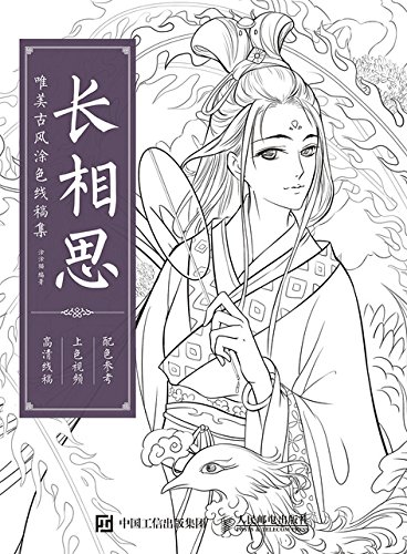 長相思　唯美古風塗色線稿集　大人の塗り絵・中国語