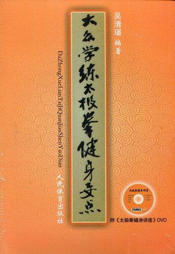 太極拳(たいきょくけん)は、中国武術の一派である。東洋哲学の重要概念である太極思想を取り入れた拳法で形意拳、八卦掌と並んで内家拳の代表的な武術として知られる。 本書は太極大衆太極拳健身要点を教えます。太極拳健身講座のDVD1枚付属。 ※付属DVDについて 通常パソコン用DVDドライブでは再生が可能ですが、 家庭用据え置き型DVDプレーヤーでは再生可能な機種と再生不可能な機種がございますので、お手持ちのプレーヤーの取説をご確認ください。 編著者:呉清&#29856; 出版社:人民体育出版社 出版日:2014年6月1日 商品類別:DVD(PAL)+本 ディスク枚数:1 商品サイズ:B6　20.2 x 14 x 1.0 cm 商品重量:210g 音声:中国語 送料:200円（弊社指定便） 日本在庫商品は複数の注文により同梱すれば送料を安くなります。日本在庫の商品をまとめて10,000円(税抜)以上注文しますと送料が無料になります。目次 一、&#20026;什&#20040;要学&#32451;太&#26497;拳 二、几&#39033;健身效果&#36739;好的基本功法 三、&#32451;&#20064;太&#26497;拳套路&#24212;注意的&#38382;&#39064; 四、学点推手 五、从“太&#26497;操”到“太&#26497;拳” 六、太&#26497;拳“用意”的健身效&#24212; 七、&#23545;太&#26497;拳“逆腹式呼吸”的浅&#35265; 附&#24405;