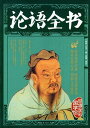 論語全書 国学館 中国古典文学 人文思想 中国語版書籍
