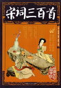宋詞三百首 中国古典文学 中国語書籍