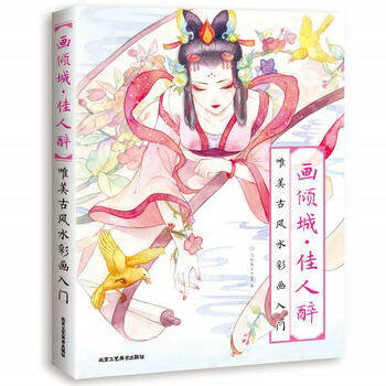 画傾城　佳人酔　唯美古風水彩画入門　中国風漫画技法書　中国語版アニメ