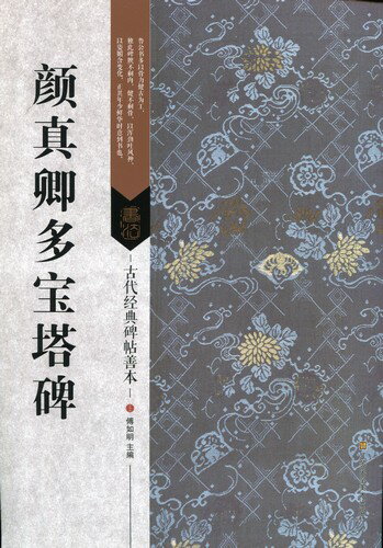 顔真卿多宝塔碑　古代経典碑帖善本　中国語書道