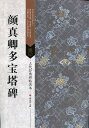 顔真卿多宝塔碑 古代経典碑帖善本 中国語書道