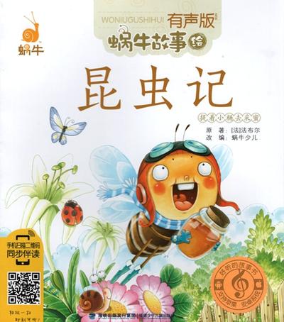 Rakuten - 昆虫物語　蝸牛故事　スマホで聴くピンイン付中国語絵本