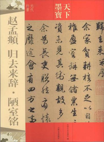 趙孟フ　帰去来辞　陋室銘　天下墨宝　中国語書道/赵孟頫　归去来辞　陋室铭　天下墨宝
