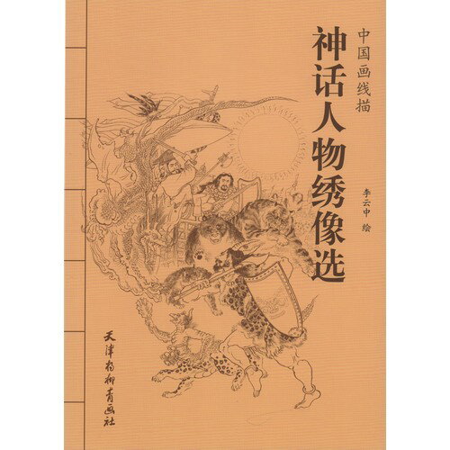 神話人物繍像選　中国画線描　大人の塗り絵・中国語