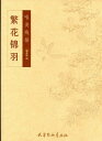 繁花錦羽 唯美線描白描 大人の塗り絵 中国絵画