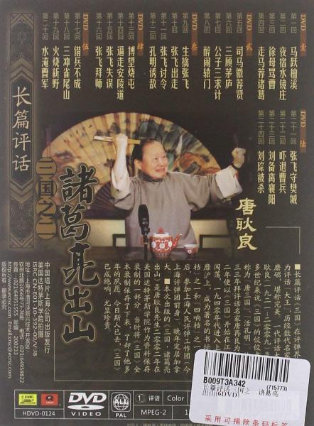 諸葛亮出山 長篇評話三国之二 連続歴史ドキュメ...の紹介画像2